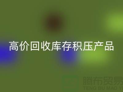 高价星空体育(中国)官方网站STAR SPORTS库存积压产品让你的闲置物品变废为宝-上海腾布贸易