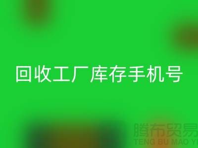 星空体育(中国)官方网站STAR SPORTS工厂库存废料-星空体育(中国)官方网站STAR SPORTS工厂库存手机号-广州星空体育(中国)官方网站STAR SPORTS工厂库存公司