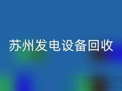 发电机星空体育(中国)官方网站STAR SPORTS厂家简介-发电机星空体育(中国)官方网站STAR SPORTS价格-苏州发电设备星空体育(中国)官方网站STAR SPORTS