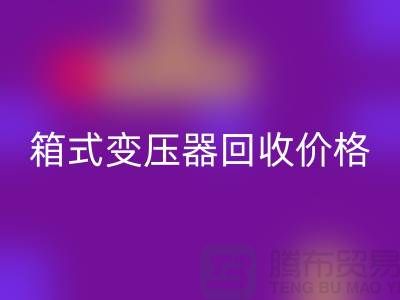 二手箱式变压器星空体育(中国)官方网站STAR SPORTS价格，上海专业变压器星空体育(中国)官方网站STAR SPORTS厂家为您解答
