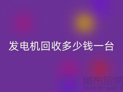 发电机星空体育(中国)官方网站STAR SPORTS厂家-发电机星空体育(中国)官方网站STAR SPORTS多少钱一台-苏州发电设备星空体育(中国)官方网站STAR SPORTS公司