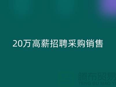 服装面料批发网 20万高薪招聘采购销售_星空体育(中国)官方网站STAR SPORTS