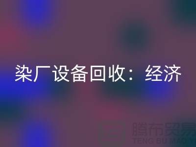 染厂设备星空体育(中国)官方网站STAR SPORTS：环保与经济效益的双重关注-染缸设备星空体育(中国)官方网站STAR SPORTS公司
