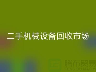 二手机械设备星空体育(中国)官方网站STAR SPORTS市场-招聘叉车工-上海二手机械设备星空体育(中国)官方网站STAR SPORTS公司