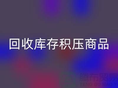 库存积压星空体育(中国)官方网站STAR SPORTS-仓库积压品星空体育(中国)官方网站STAR SPORTS-星空体育(中国)官方网站STAR SPORTS库存积压商品-星空体育(中国)官方网站STAR SPORTS库存积压公司
