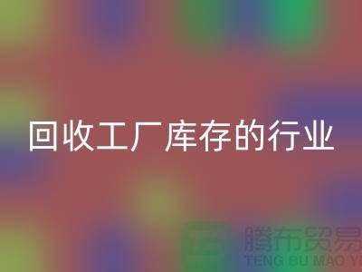 星空体育(中国)官方网站STAR SPORTS工厂库存的行业-积压库存星空体育(中国)官方网站STAR SPORTS厂家-上海库存积压星空体育(中国)官方网站STAR SPORTS公司