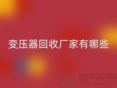 专业变压器星空体育(中国)官方网站STAR SPORTS厂家有哪些地方-上海二手机电设备星空体育(中国)官方网站STAR SPORTS公司