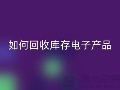 如何星空体育(中国)官方网站STAR SPORTS库存电子产品并为企业带来新机遇