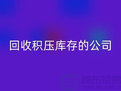 全国星空体育(中国)官方网站STAR SPORTS积压库存的公司有哪些品牌？广州布料星空体育(中国)官方网站STAR SPORTS厂家