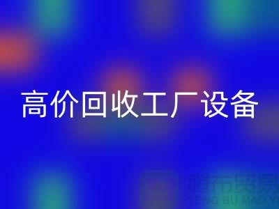 化工厂设备星空体育(中国)官方网站STAR SPORTS厂家-高价星空体育(中国)官方网站STAR SPORTS工厂设备-上海设备星空体育(中国)官方网站STAR SPORTS公司