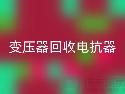 变压器星空体育(中国)官方网站STAR SPORTS、电抗器星空体育(中国)官方网站STAR SPORTS、电容器星空体育(中国)官方网站STAR SPORTS-上海腾布贸易Shtengbu.com