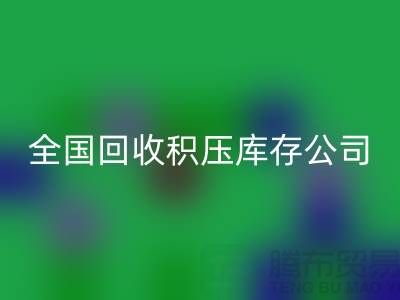 全国星空体育(中国)官方网站STAR SPORTS积压库存公司名单，解决您库存烦恼-广州布料星空体育(中国)官方网站STAR SPORTS厂家