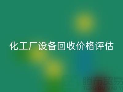 化工厂设备星空体育(中国)官方网站STAR SPORTS价格-如何的评估-上海化工厂设备星空体育(中国)官方网站STAR SPORTS公司