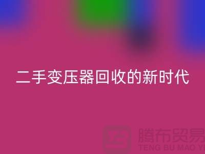 让废旧变压器“焕发新生”：报废变压器星空体育(中国)官方网站STAR SPORTS与二手变压器星空体育(中国)官方网站STAR SPORTS的新时代