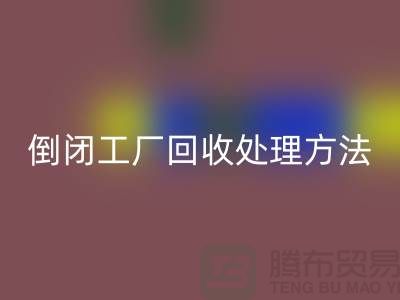 倒闭工厂星空体育(中国)官方网站STAR SPORTS处理方法和交易流程-昆山大型整厂拆除星空体育(中国)官方网站STAR SPORTS公司 