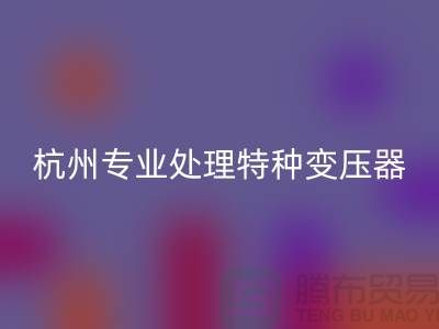 变压器星空体育(中国)官方网站STAR SPORTS公司，杭州专业处理特种变压器大功率变压器