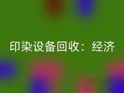 印染设备星空体育(中国)官方网站STAR SPORTS：环保与经济效益的完美结合-废旧设备星空体育(中国)官方网站STAR SPORTS公司