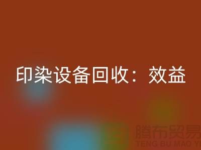 印染设备星空体育(中国)官方网站STAR SPORTS：环保与经济效益的双赢-废旧设备星空体育(中国)官方网站STAR SPORTS公司