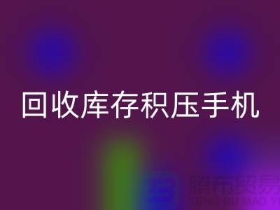 星空体育(中国)官方网站STAR SPORTS库存积压手机-24小时不关机服务-义乌库存积压星空体育(中国)官方网站STAR SPORTS公司