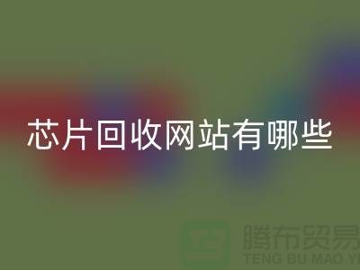 电子芯片星空体育(中国)官方网站STAR SPORTS网站有哪些？——星空体育(中国)官方网站STAR SPORTS