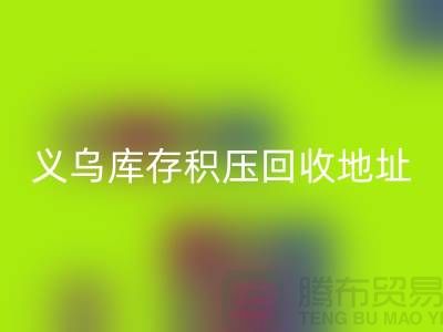 星空体育(中国)官方网站STAR SPORTS库存积压厂家-星空体育(中国)官方网站STAR SPORTS库存积压工厂-义乌库存积压星空体育(中国)官方网站STAR SPORTS地址