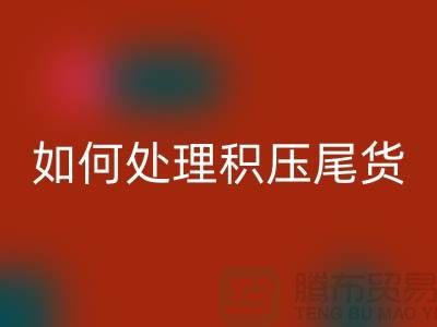 星空体育(中国)官方网站STAR SPORTS库存积压厂家-如何处理积压尾货-义乌库存星空体育(中国)官方网站STAR SPORTS公司
