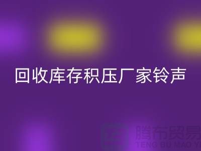 星空体育(中国)官方网站STAR SPORTS库存积压厂家铃声一响黄金万两-星空体育(中国)官方网站STAR SPORTS库存积压公司