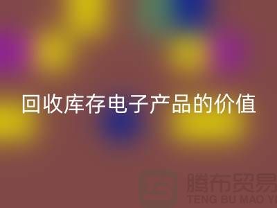 星空体育(中国)官方网站STAR SPORTS库存电子产品：解锁潜在价值的关键步骤