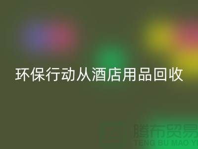 环保行动从酒店用品星空体育(中国)官方网站STAR SPORTS公司开始，一起为地球贡献力量