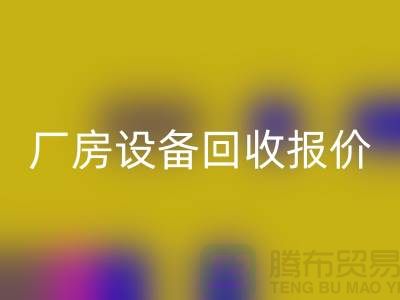 整厂设备星空体育(中国)官方网站STAR SPORTS图片：厂房设备星空体育(中国)官方网站STAR SPORTS报价-深圳整厂设备星空体育(中国)官方网站STAR SPORTS公司