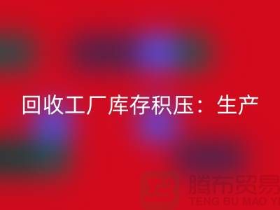 星空体育(中国)官方网站STAR SPORTS工厂库存积压：解决了生产和供应链的效率-上海腾布贸易