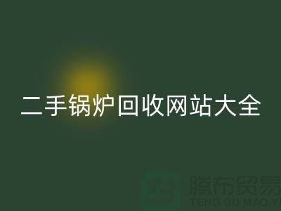 二手锅炉星空体育(中国)官方网站STAR SPORTS网站大全-高价星空体育(中国)官方网站STAR SPORTS二手锅炉厂家-上海腾布贸易