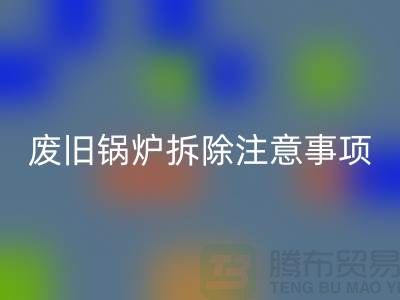 废旧锅炉拆除注意事项以及有哪些细节-锅炉星空体育(中国)官方网站STAR SPORTS公司手机号码