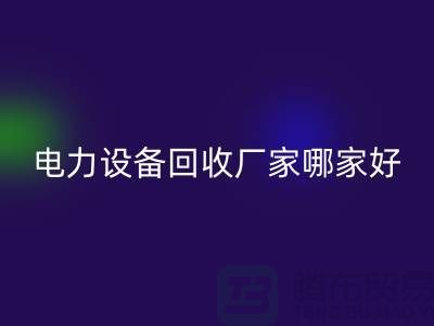 电力设备星空体育(中国)官方网站STAR SPORTS厂家哪家好？上海腾布贸易是您的不二选择！