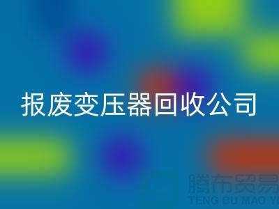 报废变压器星空体育(中国)官方网站STAR SPORTS公司，杭州变压器星空体育(中国)官方网站STAR SPORTS多少钱一公斤？