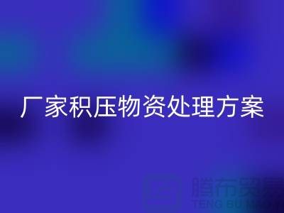 星空体育(中国)官方网站STAR SPORTS公司库存积压-厂家积压物资处理方案-库存积压星空体育(中国)官方网站STAR SPORTS公司