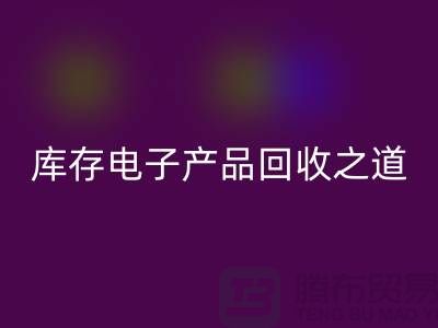 库存电子产品星空体育(中国)官方网站STAR SPORTS之道：创新环保的实践策略