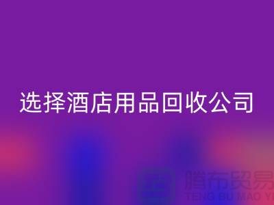 想要节约成本？选择酒店用品星空体育(中国)官方网站STAR SPORTS公司是明智之选