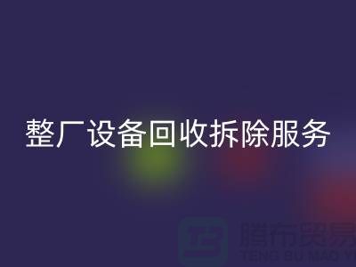 整厂设备星空体育(中国)官方网站STAR SPORTS拆除服务让闲置资产焕发新生-东莞厂房设备星空体育(中国)官方网站STAR SPORTS