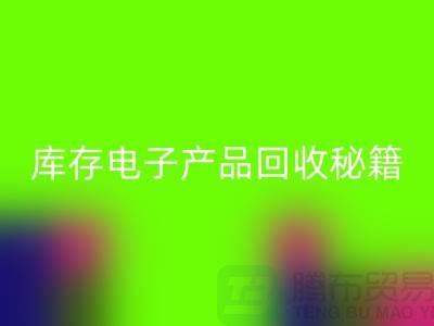 库存电子产品星空体育(中国)官方网站STAR SPORTS秘籍：打造环保品牌新标杆
