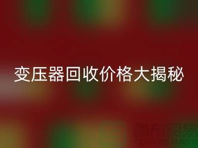 箱式变压器星空体育(中国)官方网站STAR SPORTS价格大揭秘！上海二手变压器星空体育(中国)官方网站STAR SPORTS公司专业报价
