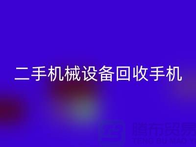 二手机械设备星空体育(中国)官方网站STAR SPORTS手机24小时开机-上海二手机械设备星空体育(中国)官方网站STAR SPORTS公司