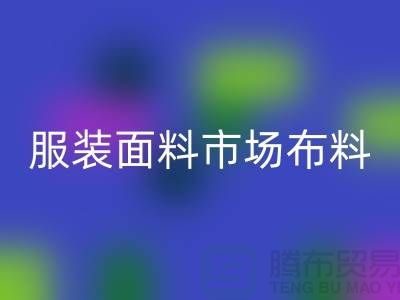 服装面料市场布料批发采购经验谈_星空体育(中国)官方网站STAR SPORTS