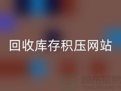 库存积压星空体育(中国)官方网站STAR SPORTS-高价星空体育(中国)官方网站STAR SPORTS库存积压-星空体育(中国)官方网站STAR SPORTS库存积压网站-库存积压星空体育(中国)官方网站STAR SPORTS公司