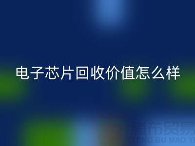 电子芯片星空体育(中国)官方网站STAR SPORTS价值怎么样计算？—上海星空体育(中国)官方网站STAR SPORTS库存电子产品公司