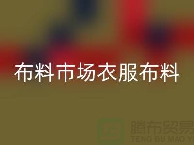 布料市场衣服布料随着成品日益壮大_星空体育(中国)官方网站STAR SPORTS