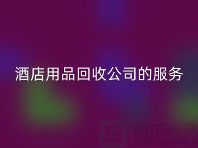 酒店用品星空体育(中国)官方网站STAR SPORTS公司的独特服务让您惊喜连连
