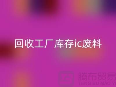 星空体育(中国)官方网站STAR SPORTS工厂库存ic废料-星空体育(中国)官方网站STAR SPORTS工厂库存手机号-上海库存积压星空体育(中国)官方网站STAR SPORTS公司
