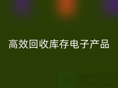 如何高效星空体育(中国)官方网站STAR SPORTS库存电子产品并获取最大利润