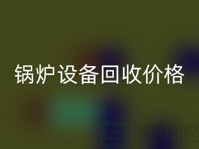 锅炉设备星空体育(中国)官方网站STAR SPORTS价格：让你的闲置资产焕发新生-制冷设备星空体育(中国)官方网站STAR SPORTS公司